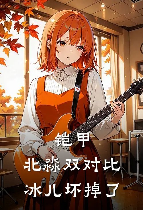 铠甲：北淼双对比，冰儿坏掉了