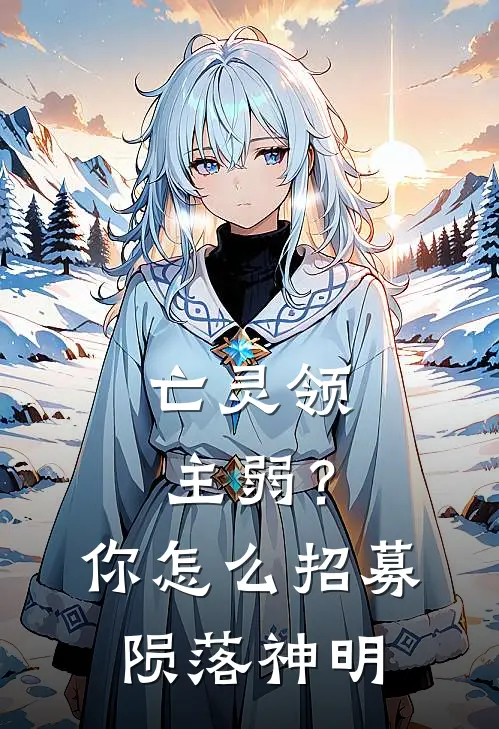 亡灵领主弱？你怎么招募陨落神明