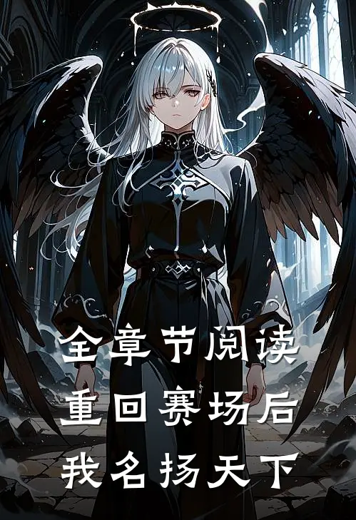 全章节阅读重回赛场后，我名扬天下