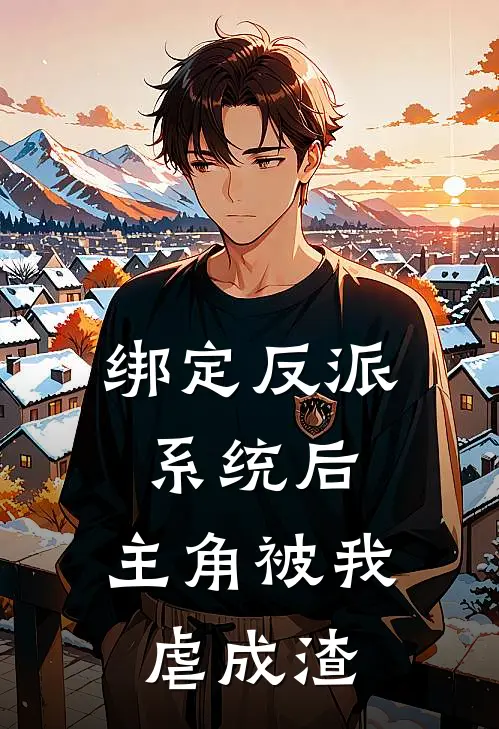 绑定反派系统后，主角被我虐成渣