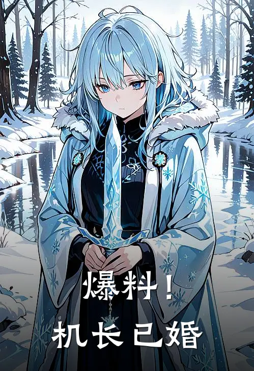 爆料！机长已婚