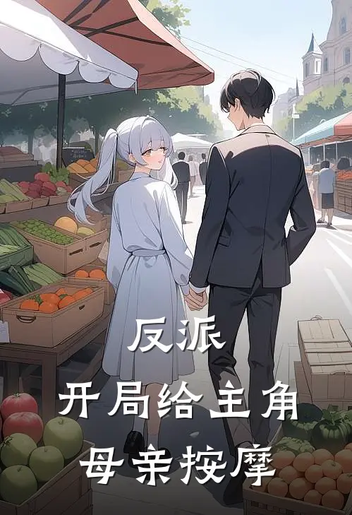 反派，开局给主角母亲按摩