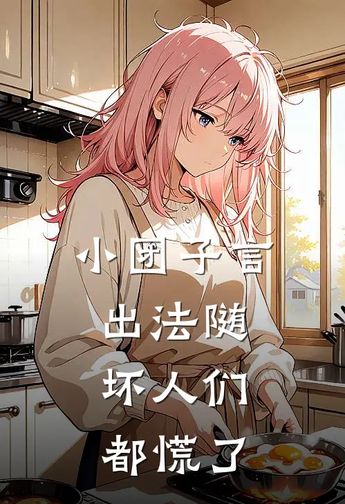 小团子言出法随，坏人们都慌了