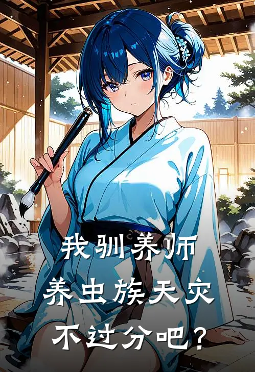 我驯养师，养虫族天灾不过分吧？