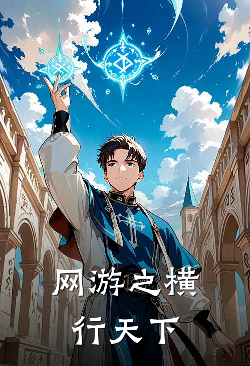 网游之横行天下