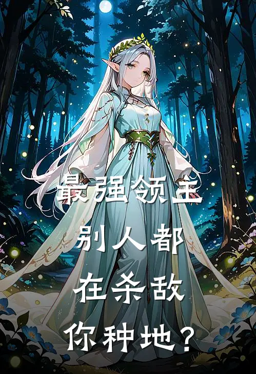 最强领主：别人都在杀敌，你种地？