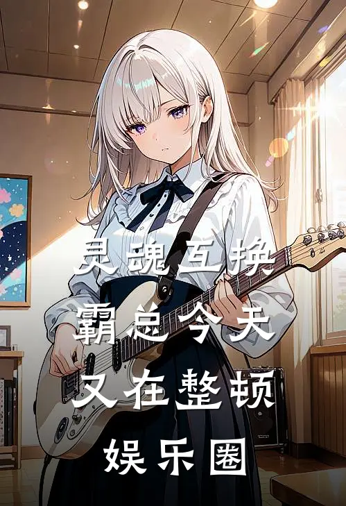 灵魂互换：霸总今天又在整顿娱乐圈