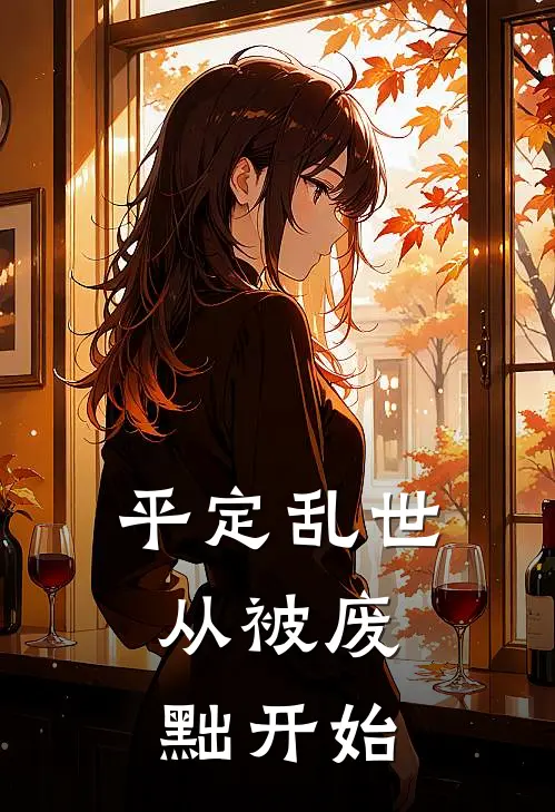 平定乱世：从被废黜开始