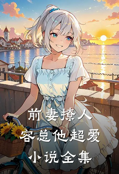 前妻撩人，容总他超爱小说全集