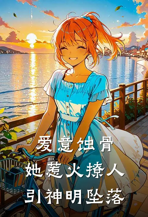 爱意蚀骨：她惹火撩人，引神明坠落