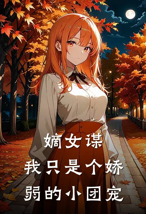 嫡女谋：我只是个娇弱的小团宠