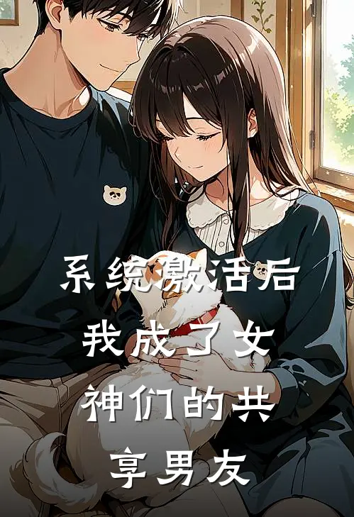 系统激活后，我成了女神们的共享男友