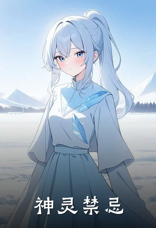 神灵禁忌