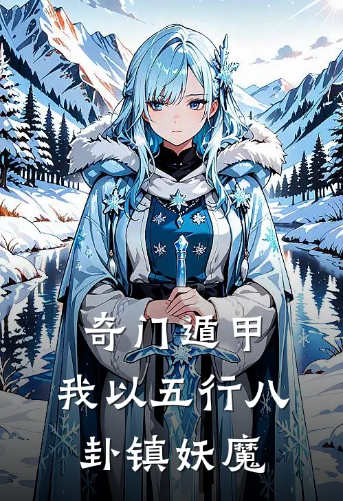 奇门遁甲：我以五行八卦镇妖魔