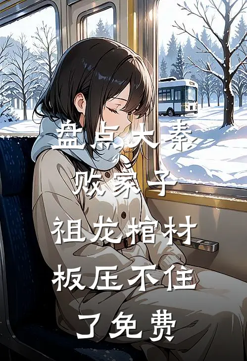 盘点大秦败家子,祖龙棺材板压不住了免费