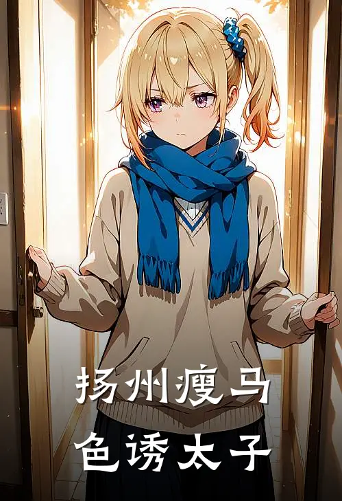 扬州瘦马色诱太子