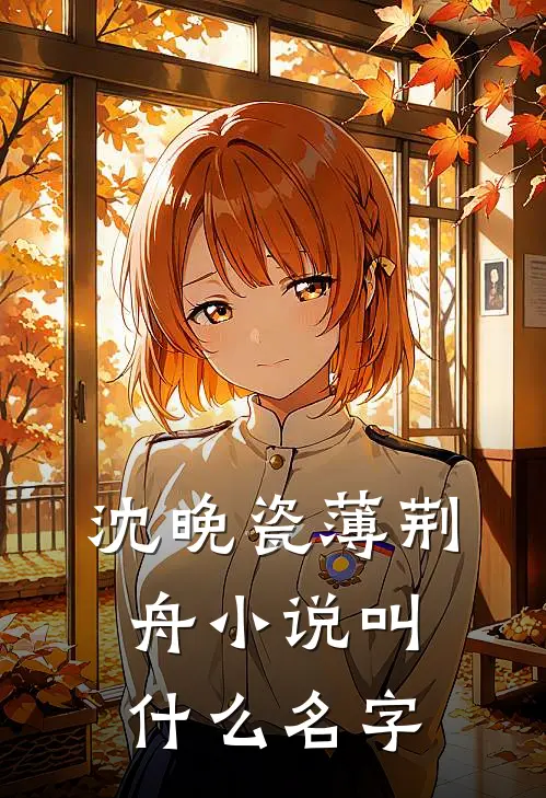 沈晚瓷薄荆舟小说叫什么名字