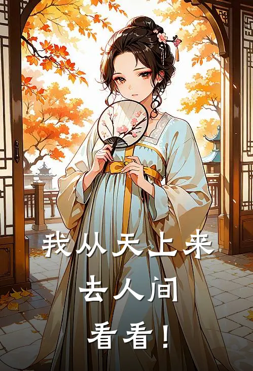我从天上来，去人间看看！
