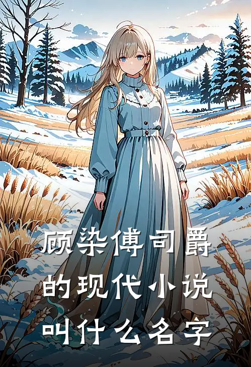 顾染傅司爵的现代小说叫什么名字