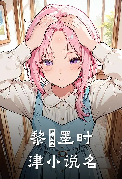 黎妧墨时津小说名