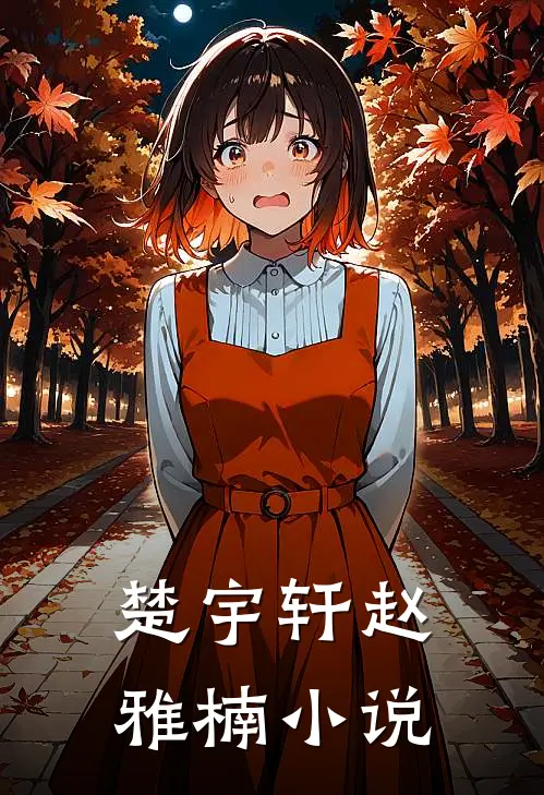 楚宇轩赵雅楠小说
