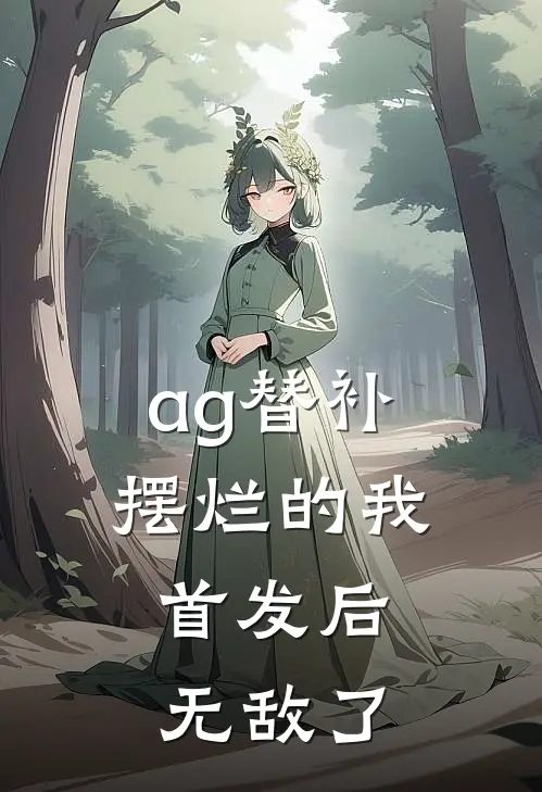 ag替补摆烂的我，首发后无敌了