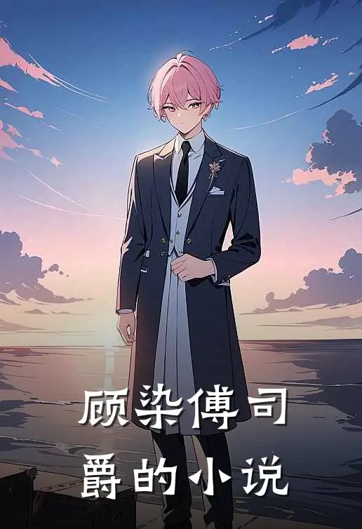 顾染傅司爵的小说