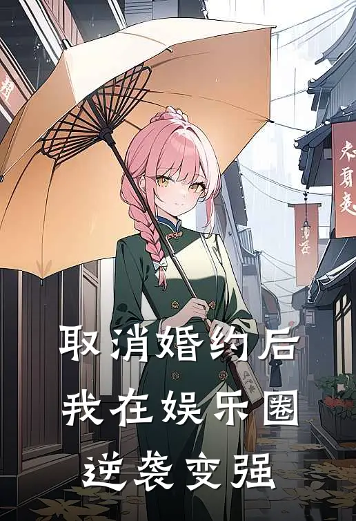 取消婚约后,我在娱乐圈逆袭变强