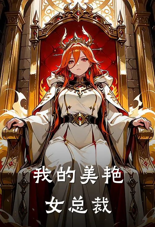 我的美艳女总裁