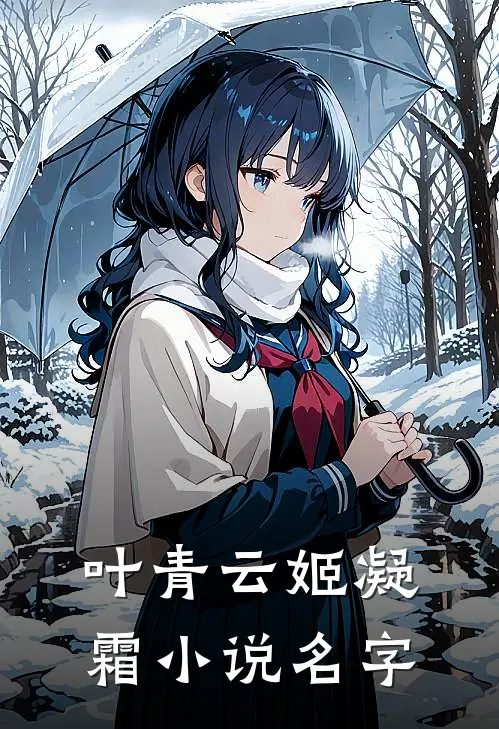 叶青云姬凝霜小说名字