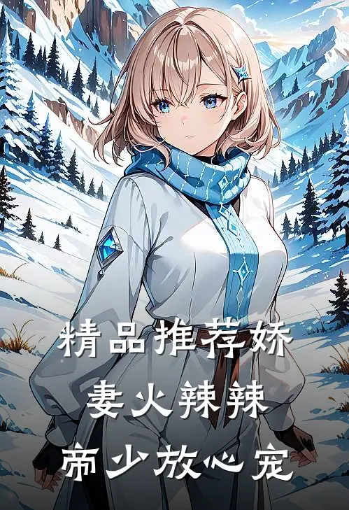 精品推荐娇妻火辣辣：帝少放心宠