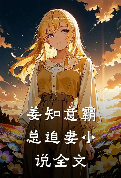 姜知意霸总追妻小说全文