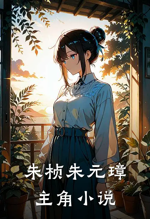 朱桢朱元璋主角小说