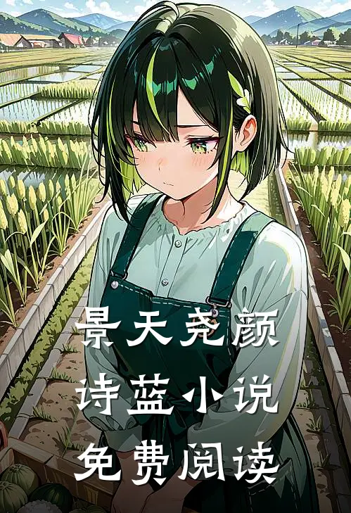 景天尧颜诗蓝小说免费阅读