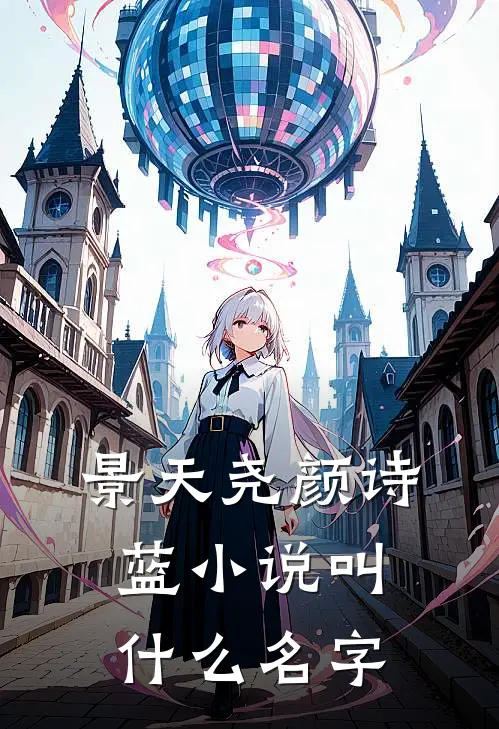 景天尧颜诗蓝小说叫什么名字