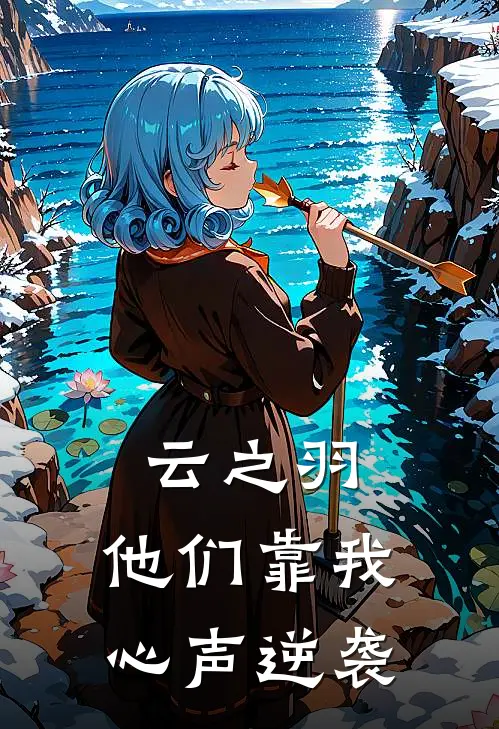 云之羽：他们靠我心声逆袭
