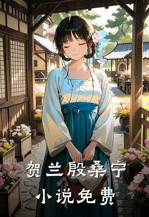 贺兰殷桑宁小说免费