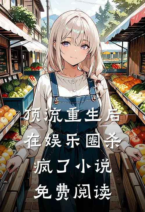 顶流重生后在娱乐圈杀疯了小说免费阅读