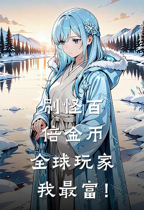 刷怪百倍金币，全球玩家我最富！