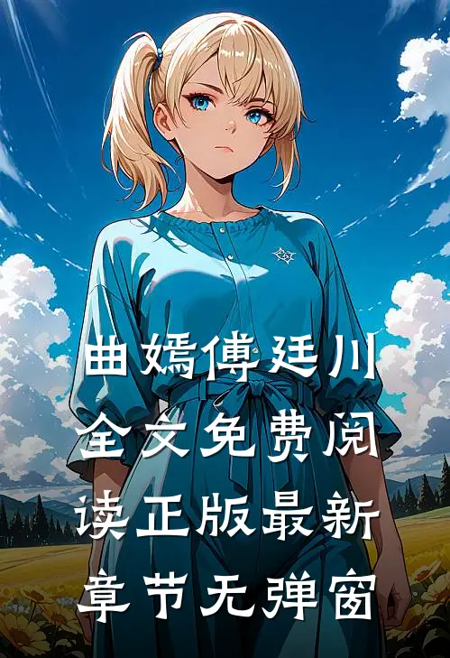 曲嫣傅廷川全文免费阅读正版最新章节无弹窗