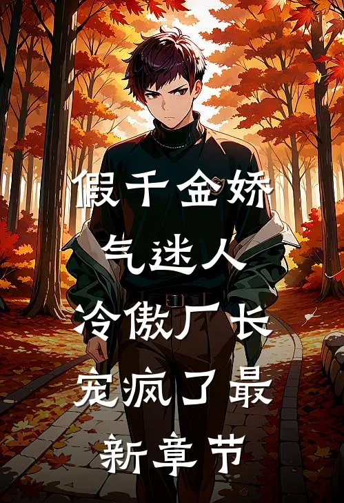 假千金娇气迷人，冷傲厂长宠疯了最新章节