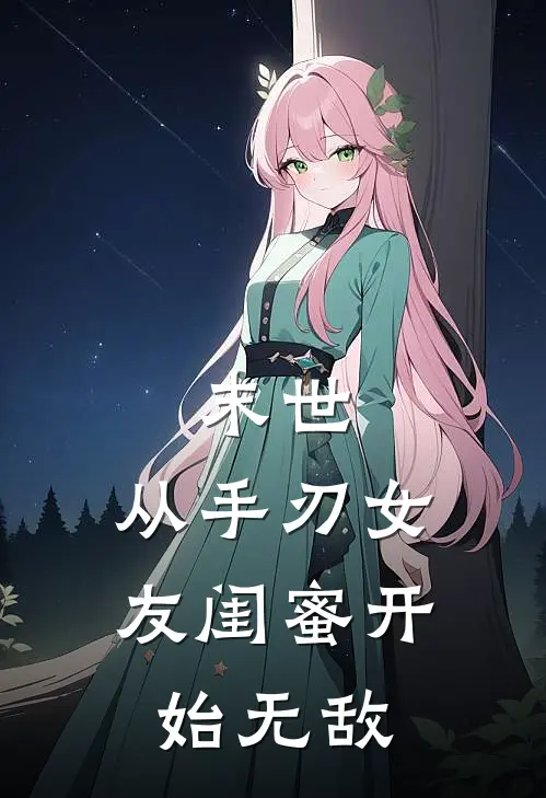 末世：从手刃女友闺蜜开始无敌