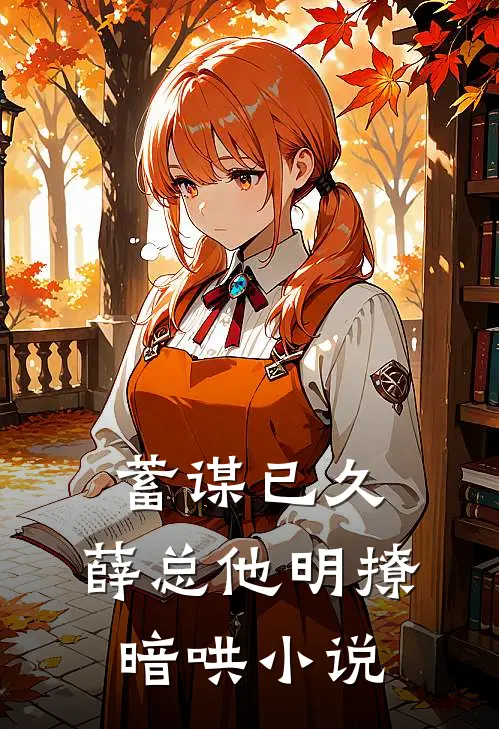 蓄谋已久,薛总他明撩暗哄 小说