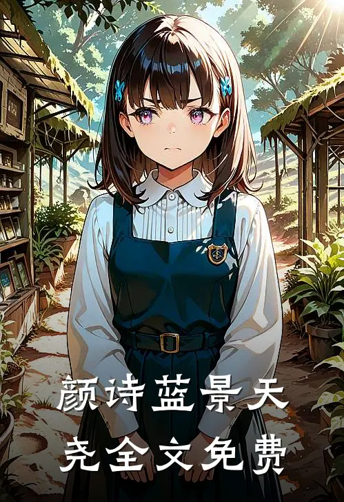 颜诗蓝景天尧全文免费
