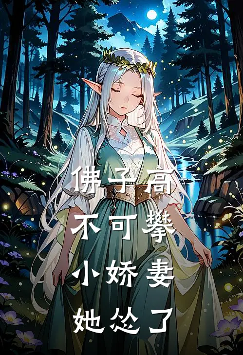 佛子高不可攀,小娇妻她怂了