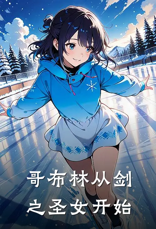 哥布林从剑之圣女开始