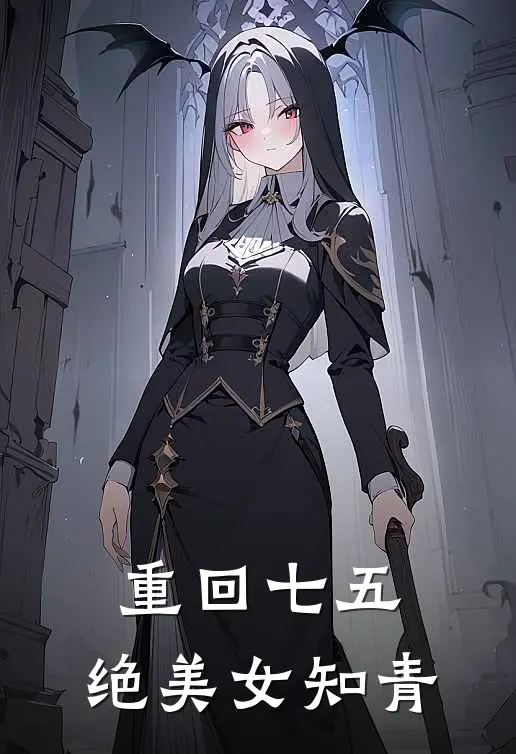 重回七五，绝美女知青