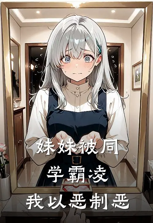 妹妹被同学霸凌，我以恶制恶