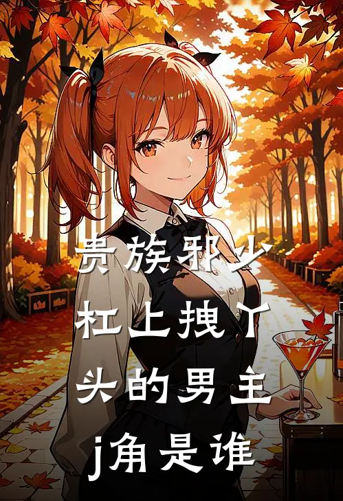 贵族邪少杠上拽丫头的男主j角是谁