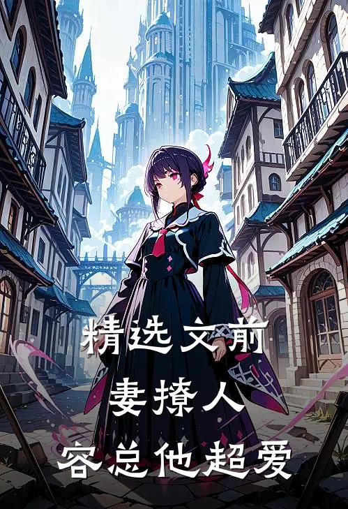 精选文前妻撩人，容总他超爱